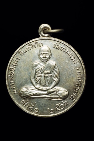 เหรียญกลมนั่งเต็มองค์ หลวงพ่ออินทร์ อินทโชโต วัดเกาะหงษ์ พศ.๒๕๐๖ - 1