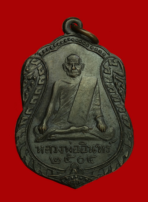 เหรียญเสมาใหญ่ รุ่นแรก บล็อคแรก หลวงพ่ออินทร์ อินทโชโต วัดเกาะหงษ์ พศ.๒๕๐๔ - 1