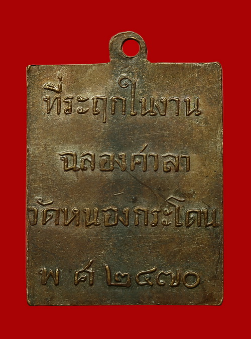เหรียญหลวงพ่อพวง วัดหนองกระโดน (ตั้วตี๋) นครสวรรค์ - 2