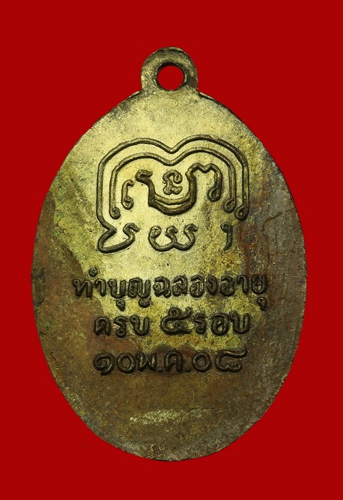 เหรียญรุ่นแรก หลวงพ่อสว่าง วัดหาดทรายงาม นครสวรรค์ พศ.๒๕๐๘ - 2