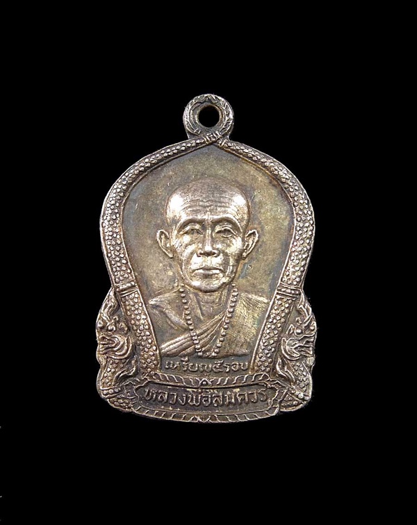 เหรียญ5รอบ หลวงพ่อสมควร วัดถือน้ำ นครสวรรค์ - 1
