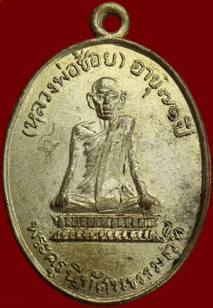เหรียญรุ่นแรก หลวงพ่อช้อย วัดหัวงิ้ว  นครสวรรค์  พศ.๒๕๐๗ - 1
