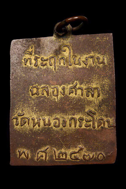 เหรียญหลวงพ่อพวง วัดหนองกระโดน นครสวรรค์ พศ.๒๔๗๐ - 2