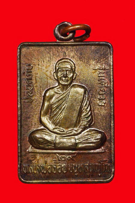 เหรียญปลอดภัย หลวงพ่อจ้อย วัดศรีอุทุมพร จ.นครสวรรค์ - 1