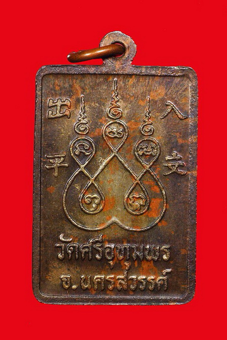 เหรียญปลอดภัย หลวงพ่อจ้อย วัดศรีอุทุมพร จ.นครสวรรค์ - 2