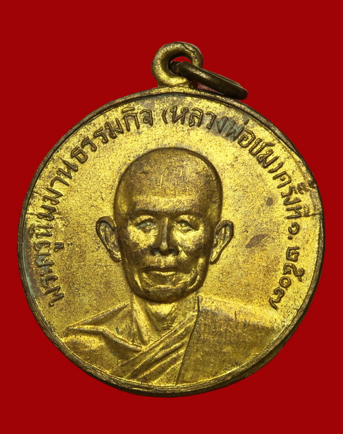 เหรียญรุ่นแรก หลวงพ่อชม วัดเนินหญ้าคา นครสวรรค์ พศ.๒๕๐๗ - 1