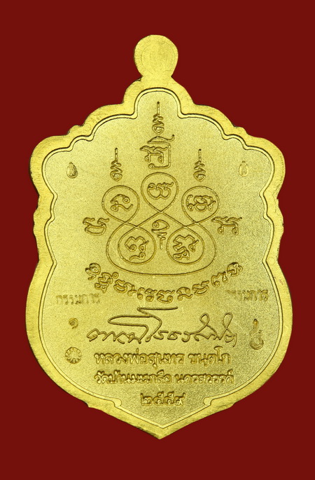 เหรียญเสมา๘๐ปี หลวงพ่อสุนทร วัดท่าพระเจริญพรต(บ้านมะเกลือ) นครสวรรค์ - 2