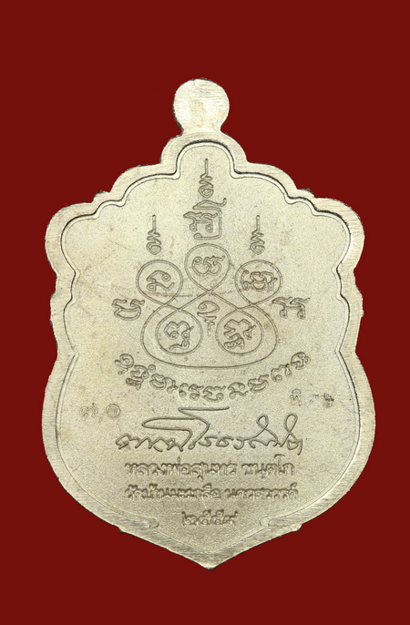 เหรียญเสมา๘๐ปี หลวงพ่อสุนทร วัดท่าพระเจริญพรต(บ้านมะเกลือ) นครสวรรค์ - 2