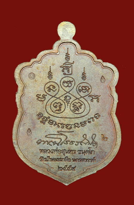 เหรียญเสมา๘๐ปี หลวงพ่อสุนทร วัดท่าพระเจริญพรต(บ้านมะเกลือ) นครสวรรค์ - 2
