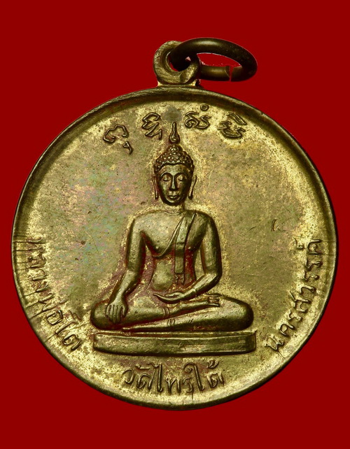 เหรียญหลวงพ่อโต วัดไทรใต้ นครสวรรค์ พศ.๒๕๐๖ - 1