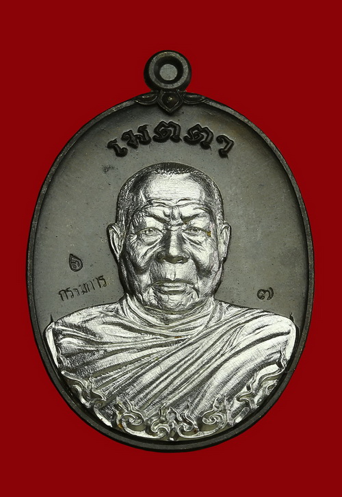 เหรียญเมตตาเสาร์๕  หลวงพ่อสุนทร  วัดท่าพระเจริญพรต(บ้านมะเกลือ) นครสวรรค์ - 1
