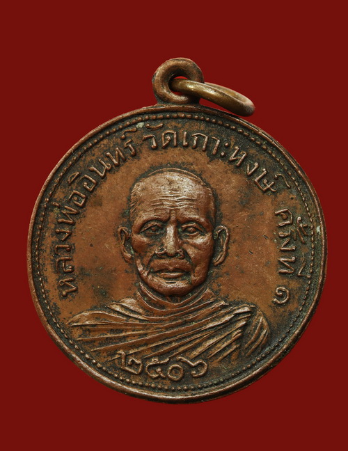 เหรียญกลมครึ่งองค์ หลวงพ่ออินทร์ อินทโชโต วัดเกาะหงษ์ จ.นครสวรรค์ - 1