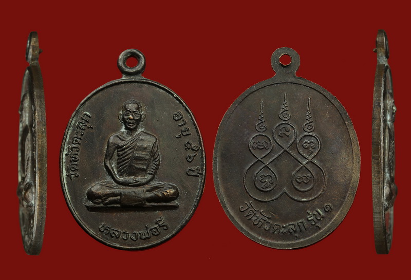 เหรียญรุ่นแรก หลวงพ่อลี วัดป่าหัวตลุก นครสวรรค์ - 3