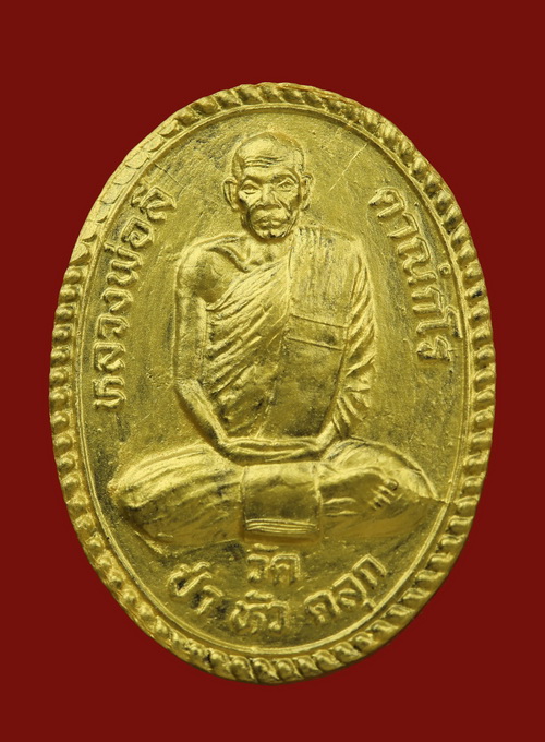 เหรียญปลอดภัย หลวงพ่อลี วัดป่าหัวตลุก นครสวรรค์ - 1