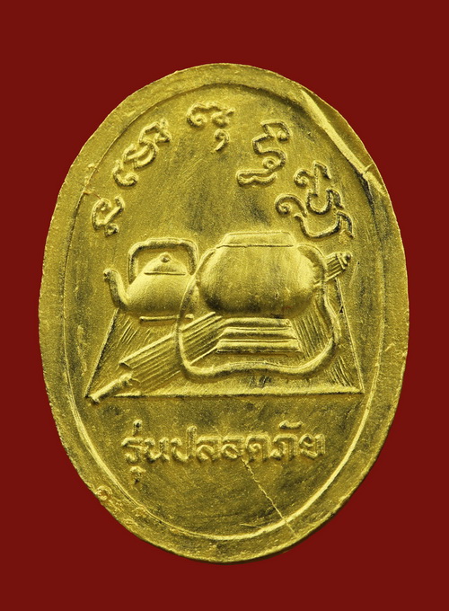 เหรียญปลอดภัย หลวงพ่อลี วัดป่าหัวตลุก นครสวรรค์ - 2
