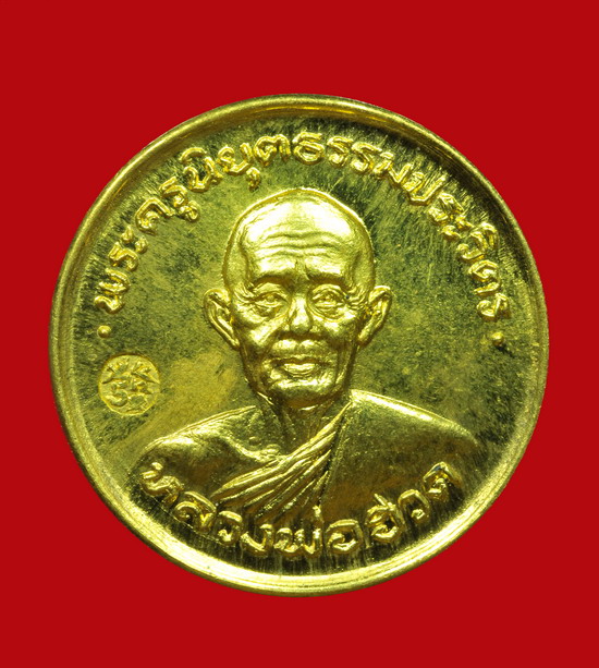 เหรียญเศรษฐี (สร้างศาลาการเปรียญ) หลวงพ่อฮวด วัดหัวถนนใต้ พศ.2525 - 1