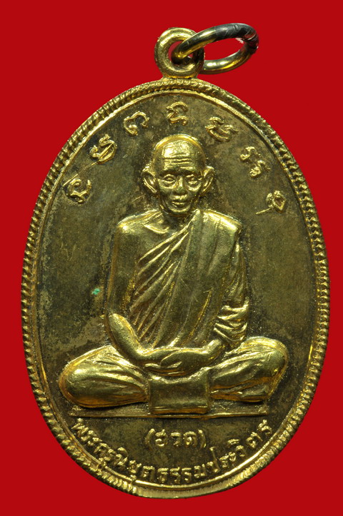 เหรียญรุ่นสาม นั่งเต็มองค์ หลวงพ่อฮวด วัดหัวถนนใต้ พศ.2517 - 1