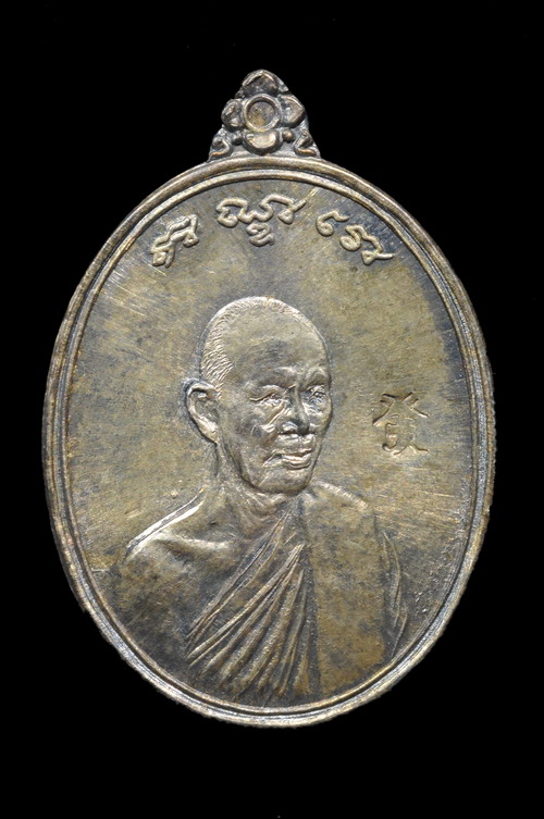 เหรียญสรงน้ำ หลวงพ่อฮวด วัดหัวถนนใต้ พศ.2533 - 1