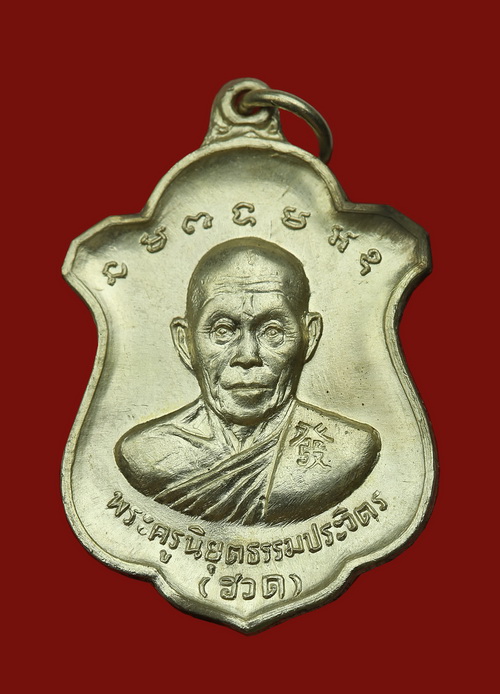 เหรียญอาร์มรุ่นสี่ ครบหกรอบ หลวงพ่อฮวด วัดหัวถนนใต้ พศ.2518 - 1