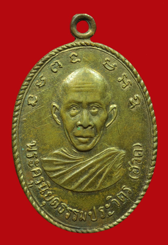 เหรียญรุ่นแรก หลวงพ่อฮวด วัดหัวถนนใต้ พศ.2507 - 1