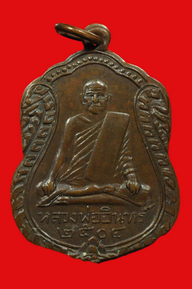 เหรียญเสมาใหญ่ รุ่นแรก บล็อคแรก หลวงพ่ออินทร์ อินทโชโต วัดเกาะหงษ์ รุ่นแรก พศ.๒๕๐๔ - 1