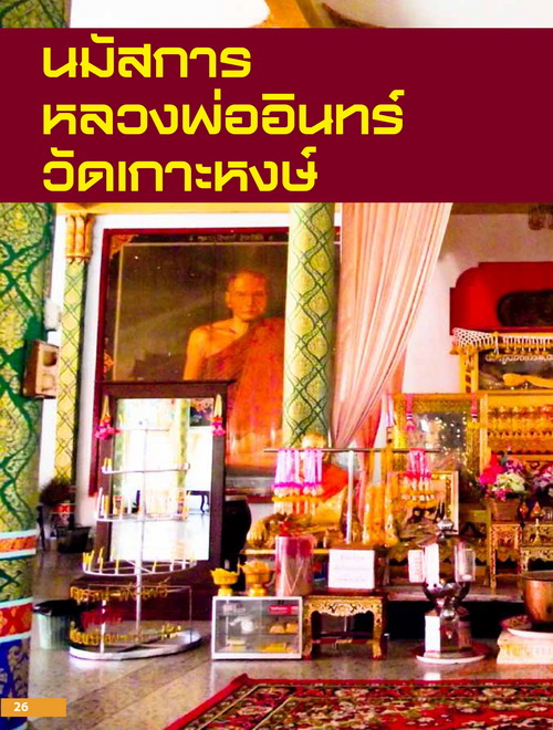 ภาพถ่ายรุ่นแรก พิมพ์หน้าเดียว หลวงพ่ออินทร์ อินทโชโต วัดเกาะหงษ์ พศ.๒๔๙๔ - 3
