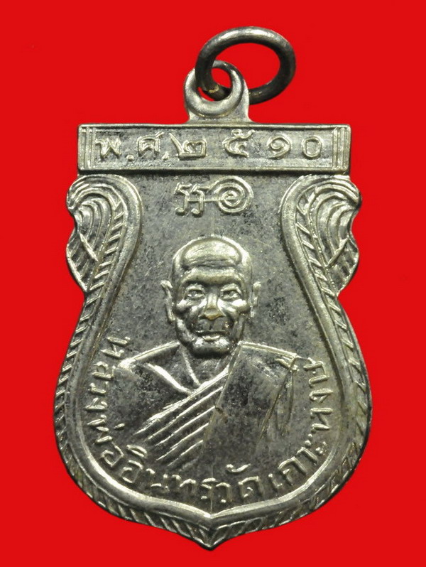 เหรียญวัดสันติธรรม หลวงพ่ออินทร์ อินทโชโต วัดเกาะหงษ์ พศ.๒๕๑๐ - 1