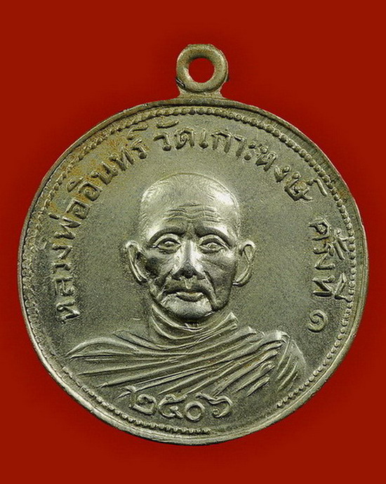 เหรียญกลมครึ่งองค์ หลวงพ่ออินทร์ อินทโชโต วัดเกาะหงษ์ พศ.๒๕๐๖ - 1