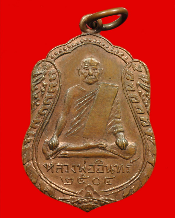 เหรียญเสมาใหญ่ รุ่นแรก บล็อคสอง หลวงพ่ออินทร์ อินทโชโต วัดเกาะหงษ์  พศ.๒๕๐๔ - 1