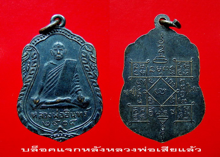 เหรียญเสมาใหญ่ บล็อคสาม หลวงพ่ออินทร์ อินทโชโต วัดเกาะหงษ์ - 4