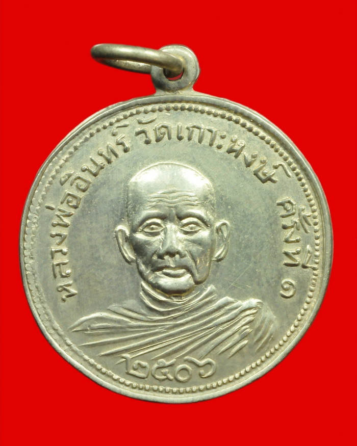เหรียญกลมครึ่งองค์ หลวงพ่ออินทร์ อินทโชโต วัดเกาะหงษ์ พศ.๒๕๐๖ - 1