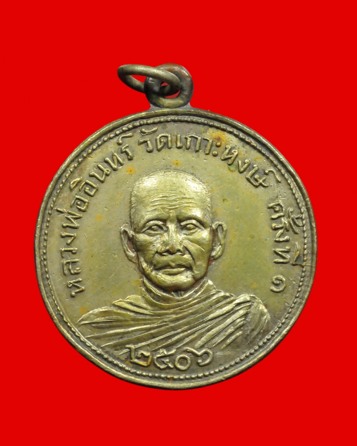เหรียญกลมครึ่งองค์ หลวงพ่ออินทร์ อินทโชโต วัดเกาะหงษ์ พศ.๒๕๐๖ - 1