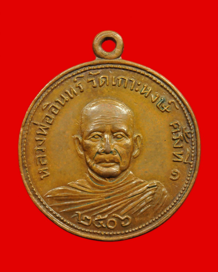 เหรียญกลมครึ่งองค์ หลวงพ่ออินทร์ อินทโชโต วัดเกาะหงษ์ พศ.๒๕๐๖ - 1