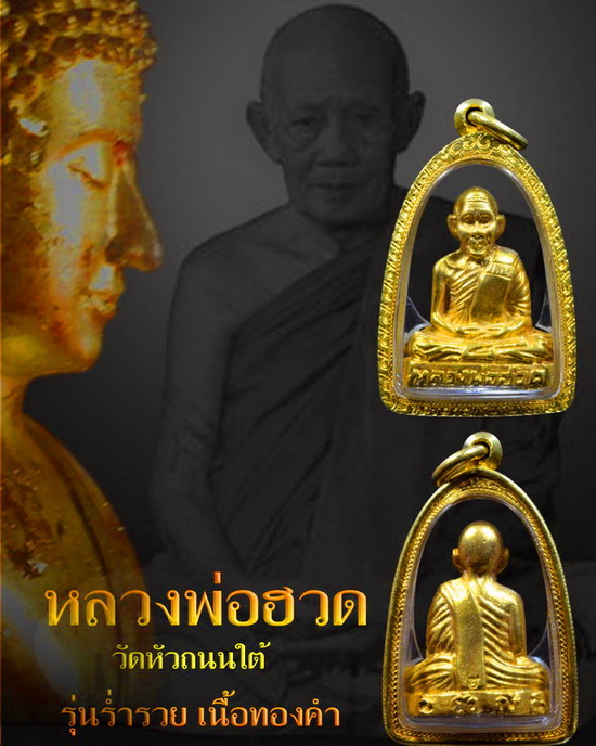 รูปหล่อรุ่นร่ำรวย เนื้อทองคำ หลวงพ่อฮวด วัดหัวถนนใต้ - 3