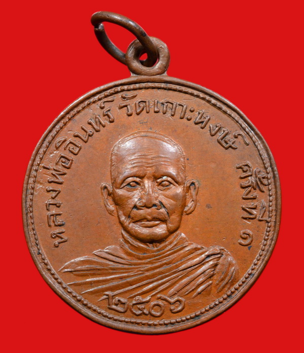 เหรียญกลมครึ่งองค์ หลวงพ่ออินทร์ อินทโชโต วัดเกาะหงษ์ พศ.๒๕๐๖ - 1