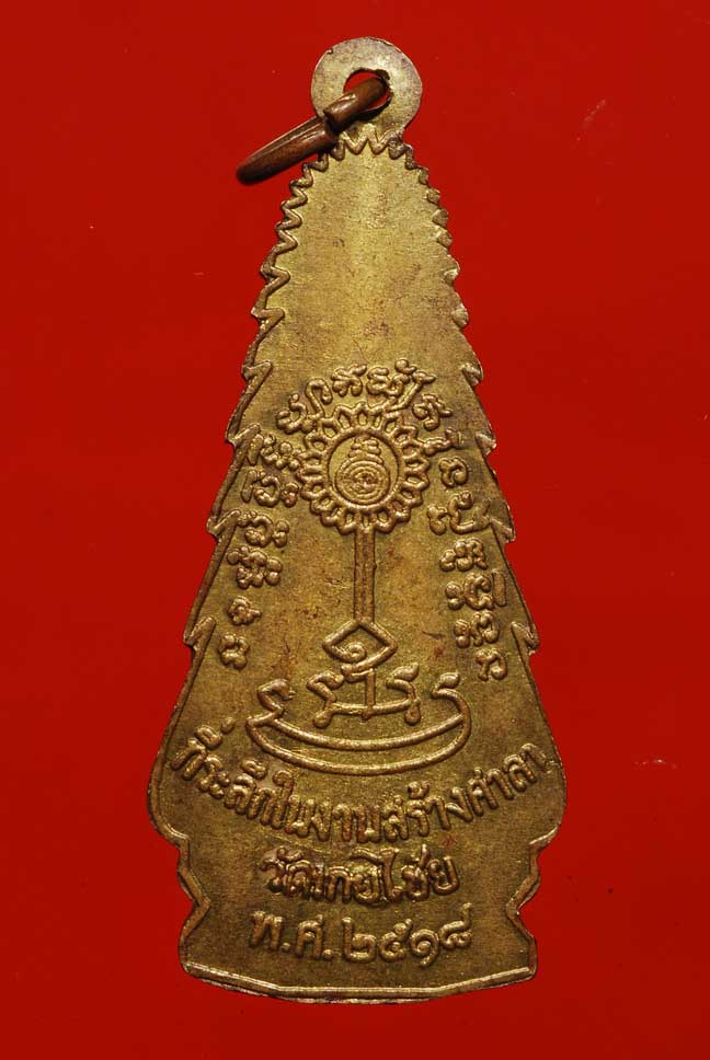 เหรียญที่ระลึกสร้างศาลา  หลวงพ่อทองอยู่ วัดเกยไชยเหนือ นครสวรรค์ พศ.๒๕๑๘ - 2