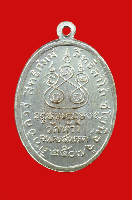 เหรียญรุ่นแรก หลวงพ่อช้อย วัดหัวงิ้ว นครสวรรค์ พศ.๒๕๐๗  - 2