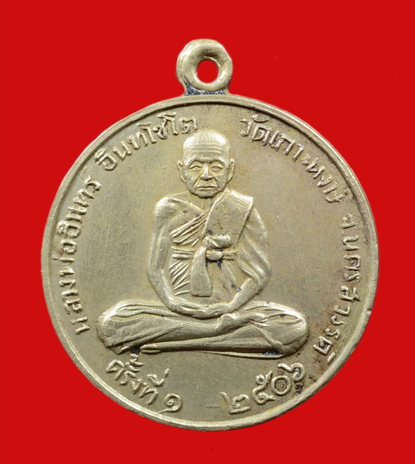 เหรียญกลมนั่งเต็มองค์ หลวงพ่ออินทร์ อินทโชโต วัดเกาะหงษ์ พศ.๒๕๐๖ - 1