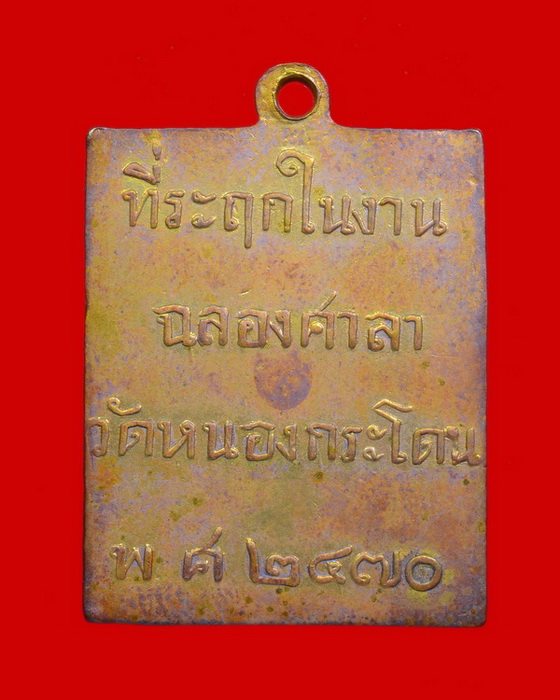 เหรียญหลวงพ่อพวง วัดหนองกระโดน (ตั้วตี๋) นครสวรรค์ - 2