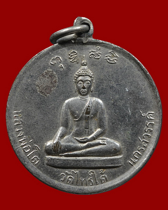 เหรียญหลวงพ่อโต วัดไทรใต้ นครสวรรค์ พศ.๒๕๐๖ - 1