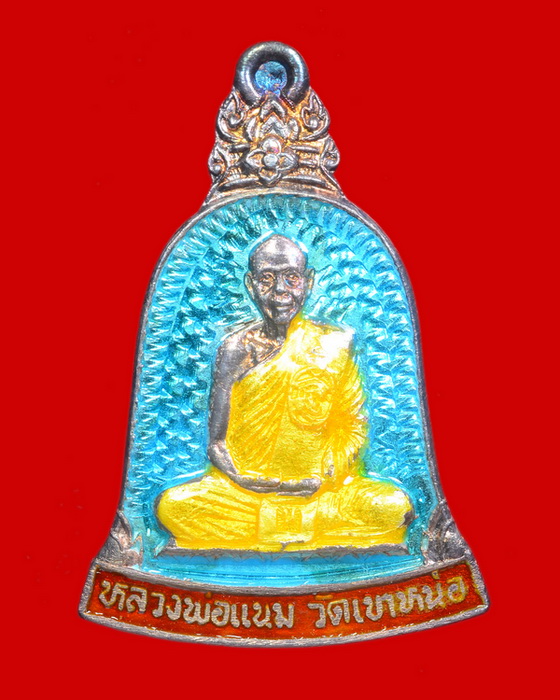 เหรียญระฆัง รวยเงินล้าน หลวงพ่อแนม วัดเขาหน่อ นครสวรรค์ - 1