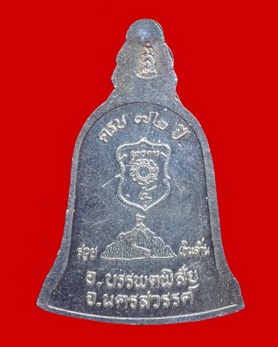 เหรียญระฆัง รวยเงินล้าน หลวงพ่อแนม วัดเขาหน่อ นครสวรรค์ - 2
