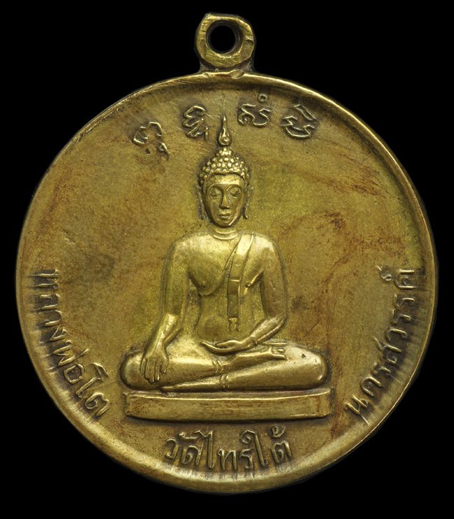 เหรียญหลวงพ่อโต วัดไทรใต้ นครสวรรค์ พศ.๒๕๐๖ - 1