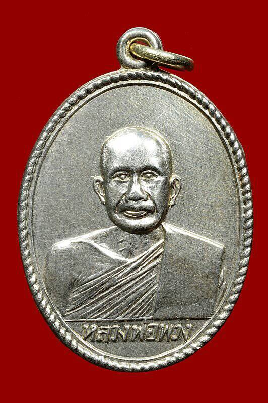 เหรียญหลวงพ่อพวง วัดหนองกระโดน (วัดลาดยาว) นครสวรรค์ พ.ศ.๒๕๐๗ - 1