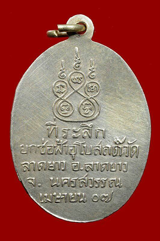 เหรียญหลวงพ่อพวง วัดหนองกระโดน (วัดลาดยาว) นครสวรรค์ พ.ศ.๒๕๐๗ - 2