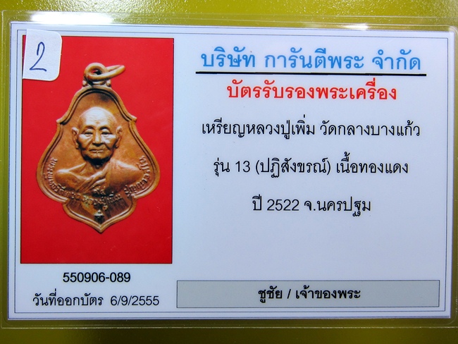 เหรียญโชคดี หลวงปู่เพิ่ม วัดกลางบางแก้ว ปี 2522 - 3