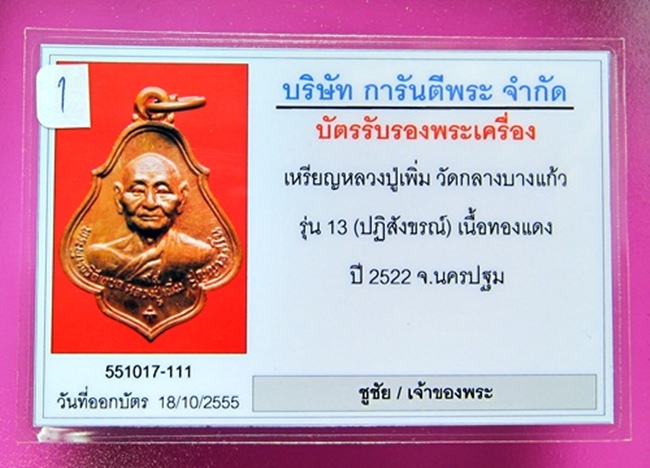 เหรียญโชคดี หลวงปู่เพิ่ม วัดกลางบางแก้ว ปี 2522 จ.นครปฐม - 3