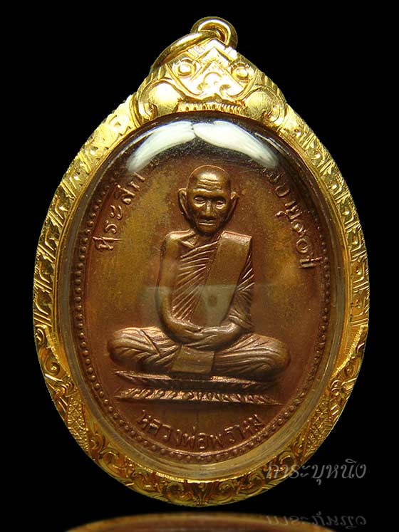 เหรียญครบรอบ 90ปี หลวงพ่อพรหม วัดช่องแค นครสวรรค์ แดงฯ สวยฯ - 1