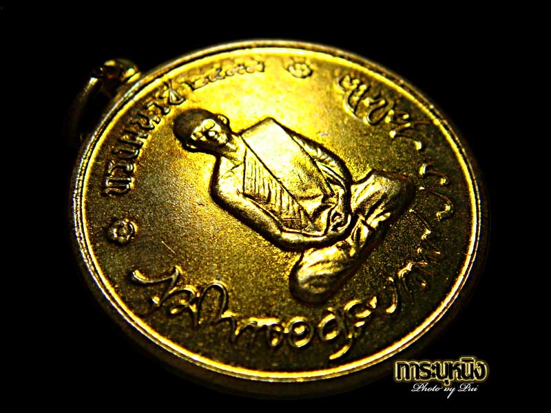 อีกเหรียญในดวงใจผมครับ เหรียญทรงผนวช 2508 เนื้อทองเหลือง พิมพ์ธรรมดา พุทธคุณไม่ธรรมดา - 3