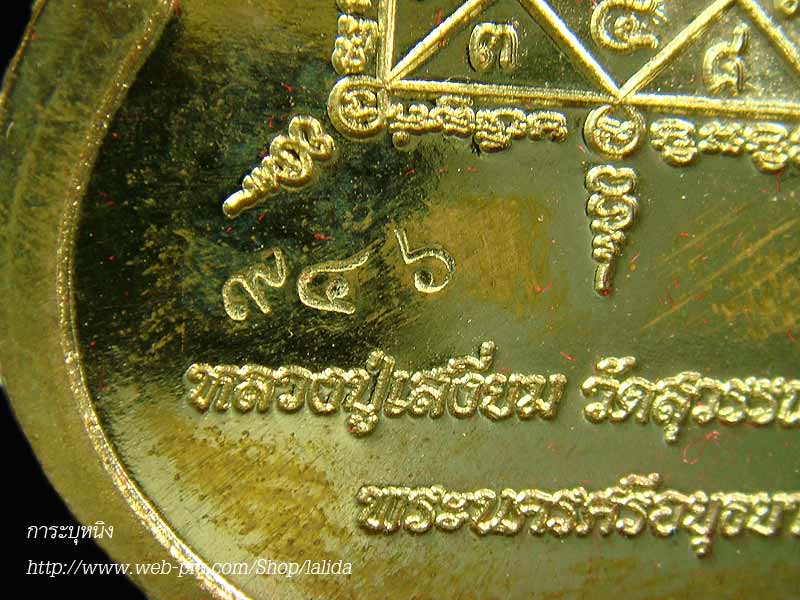 เหรียญเจริญพร รุ่นแรก *เนื้อทองฝาบาตร* หลวงปู่เจ้าคุณเสงี่ยม วัดสุวรรณเจดีย์ อยุธยา  - 3